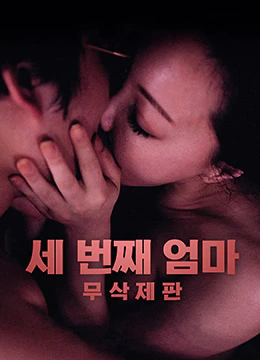 第三个妈妈 세번째 엄마 (2018)